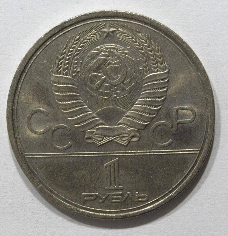 Монета юбилейная 1 рубль 1979 года Олимпиада-80. МГУ.