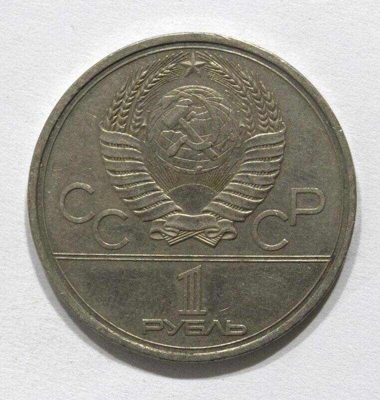 Монета юбилейная 1 рубль 1979 года Олимпиада-80. МГУ.