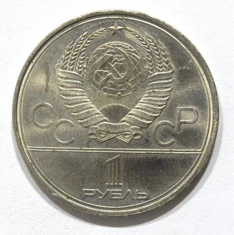 Монета юбилейная 1 рубль 1980 года «Олимпиада-80. Юрий Долгорукий».