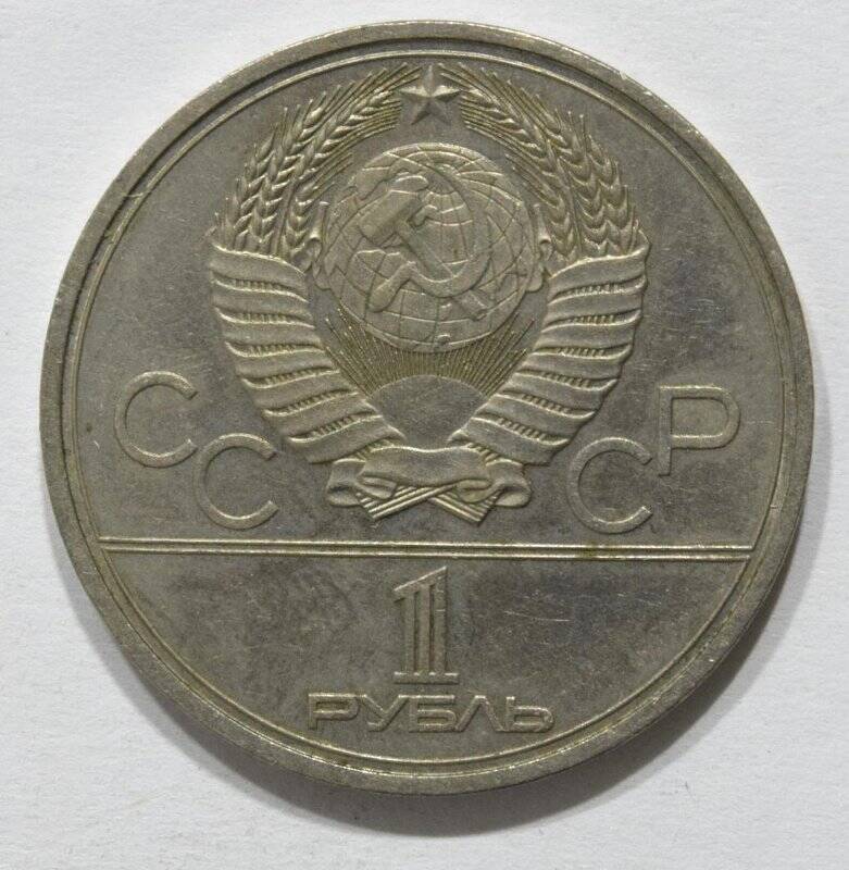 Монета юбилейная 1 рубль 1980 года «Олимпиада-80. Юрий Долгорукий».