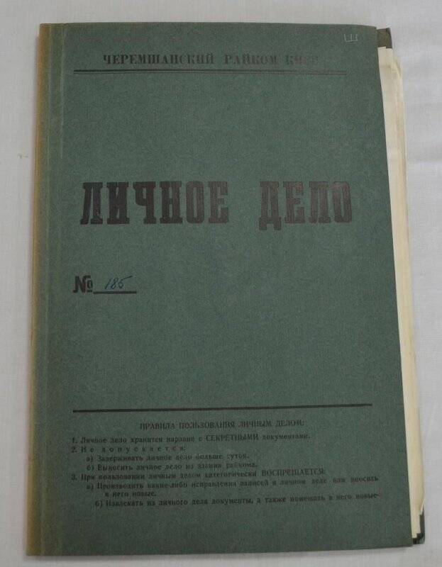 Личное дело №185 . Абдуллин Фарит Махмутович