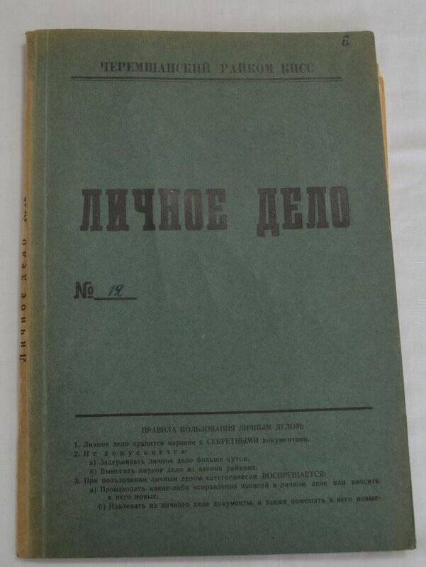 Личное дело №19  Колоколов Иван Кузьмич.