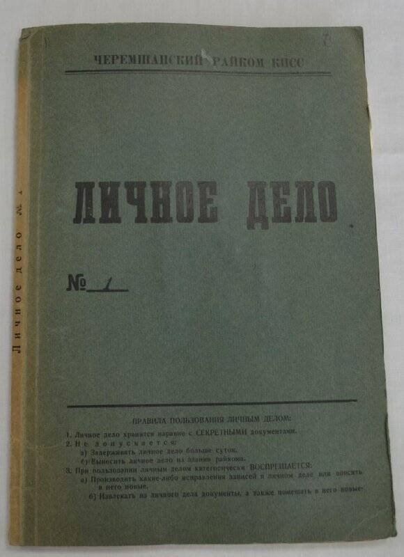 Личное дело №1  Салахутдинов Газимзян Маслахутдинович.