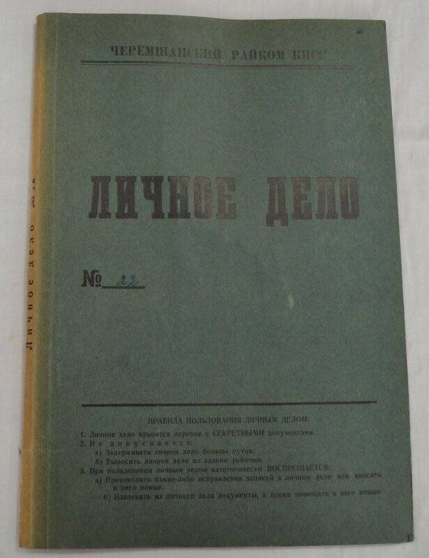 Личное дело №22. Семайкин Александр Петрович.