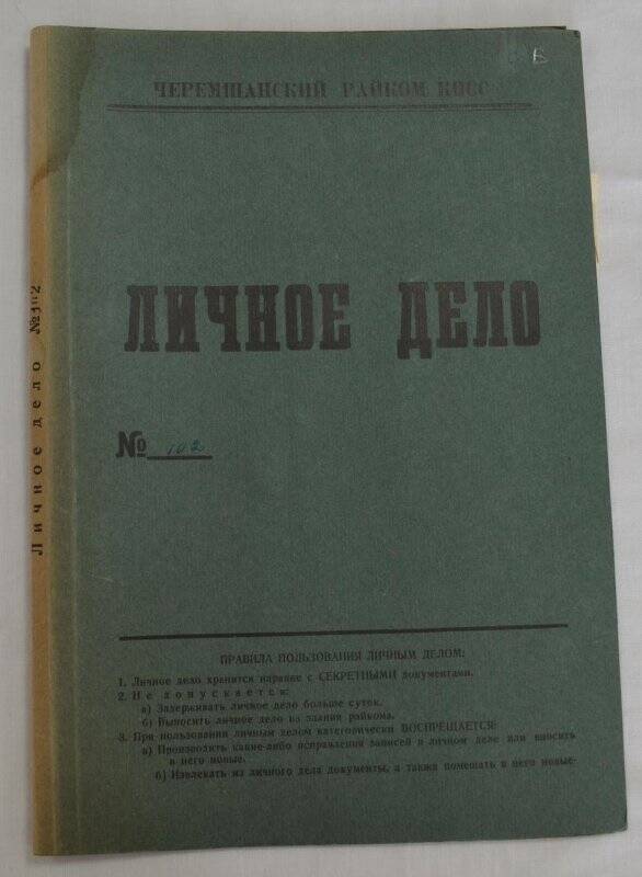 Личное дело № 102. Назыров Минахтям Ахметович