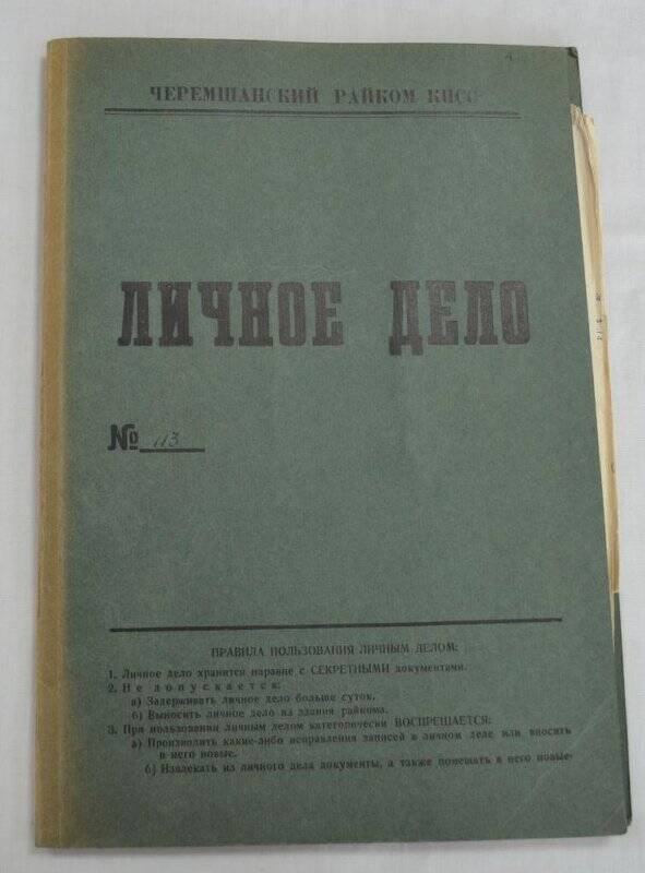 Личное дело № 113. Ахметзянов Карям Нуриманович.