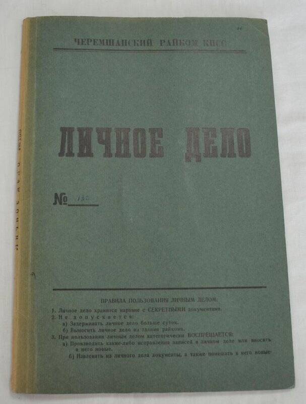 Личное дело № 130. Мугизов Амир Салимович.