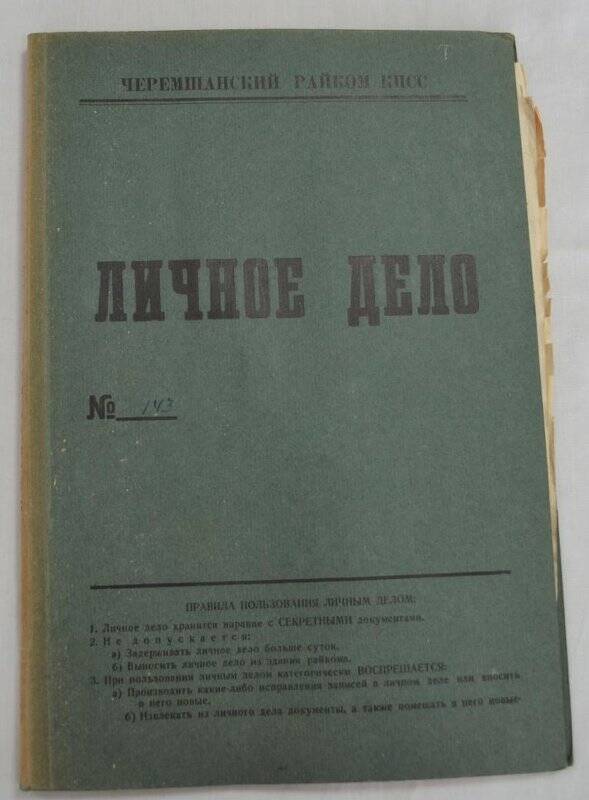 Личное дело № 143.Трофимов Николай Никифорович