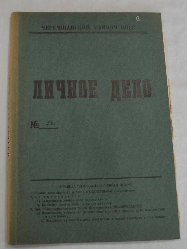 Личное дело № 245  Мингатин Фагиль Хасанович.
