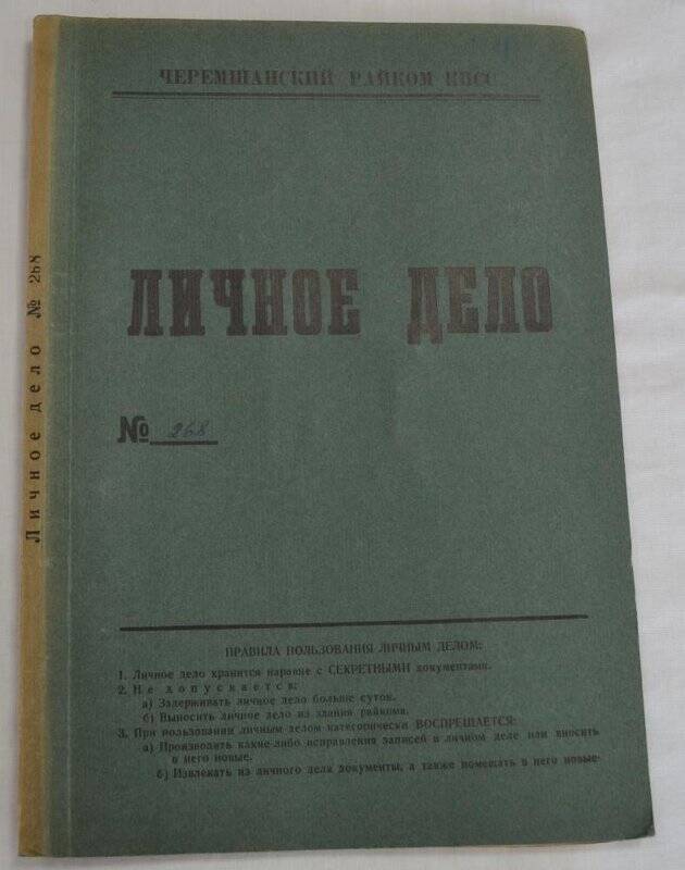 Личное дело № 268 Сабитов Фазыл Исмагилович