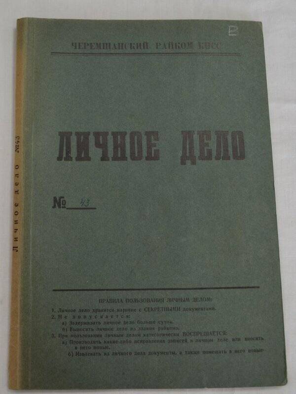 Личное дело № 43. Островский Николай Васильевич