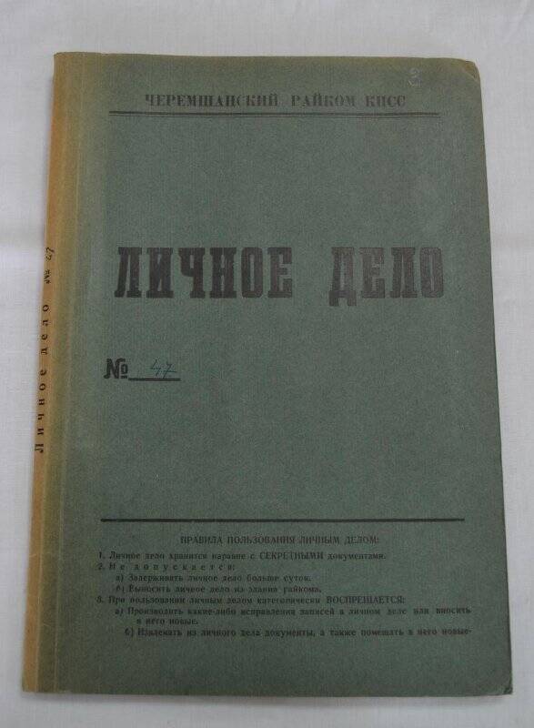 Личное дело № 47 Закирова Мохтара Вагизовича.