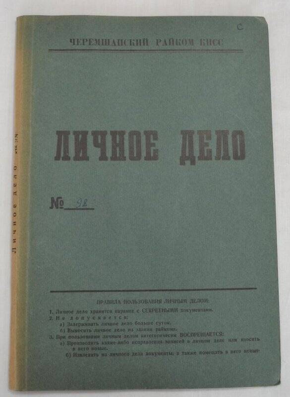 Личное дело № 98. Шангараев Габдрауф Гарифович.