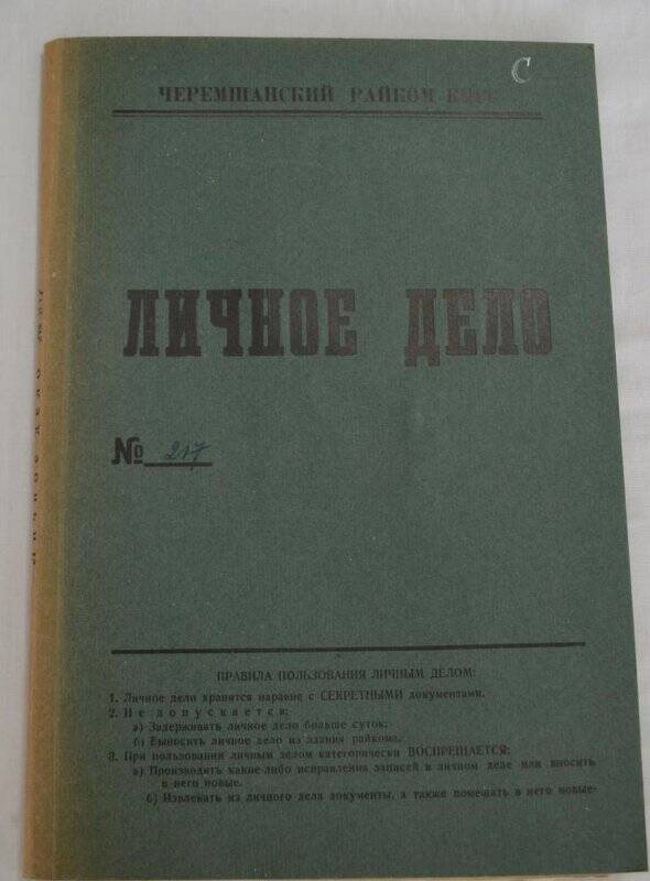 Личное дело №217 Дрегин Николай Прохорович.