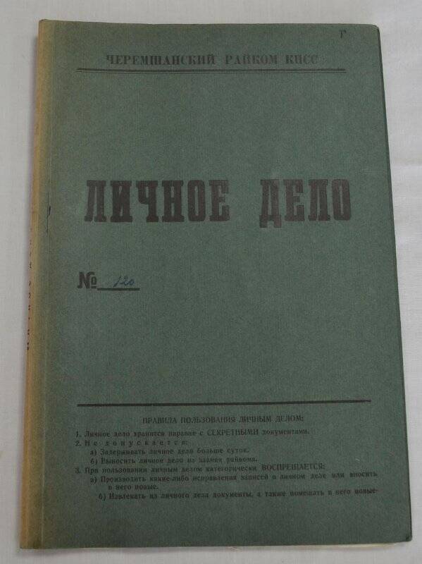 Личное дело № 120. Мухаметшина Сулеймана Идрисовича