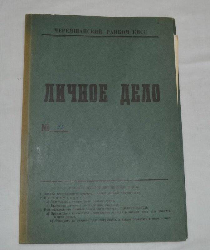 Личное дело № 93 Стекольщиков Николай Иванович.