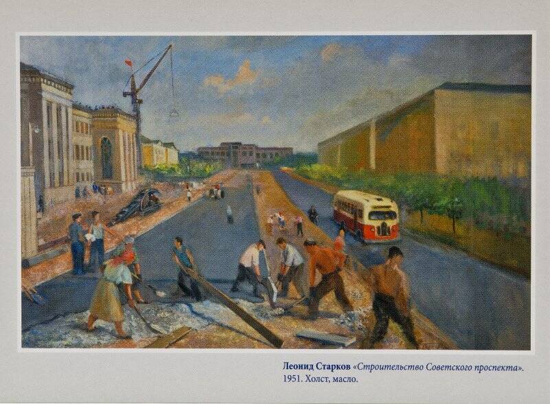 Открытка цветная «Строительство Советского проспекта», с картины Л. Старкова, 1951 г.