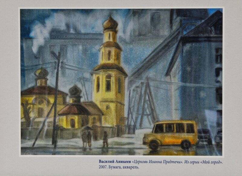 Открытка цветная «Церковь Иоанна Предтечи» (из серии «Мой город»), с картины В. Аникеева, 2007 г.