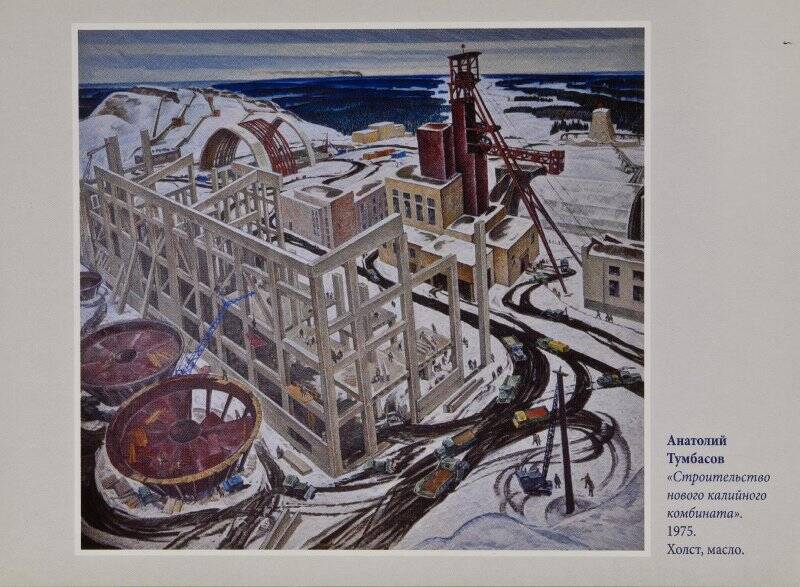 Открытка цветная «Строительство нового калийного комбината», с картины А. Тумбасова, 1975 г.