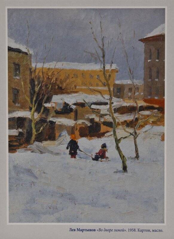 Открытка цветная «Во дворе зимой», с картины Л. Мартынова, 1958 г.