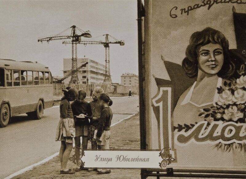 Открытка «Улица Юбилейная». Район нынешнего кинотеатра «Мелодия», 1967 г.