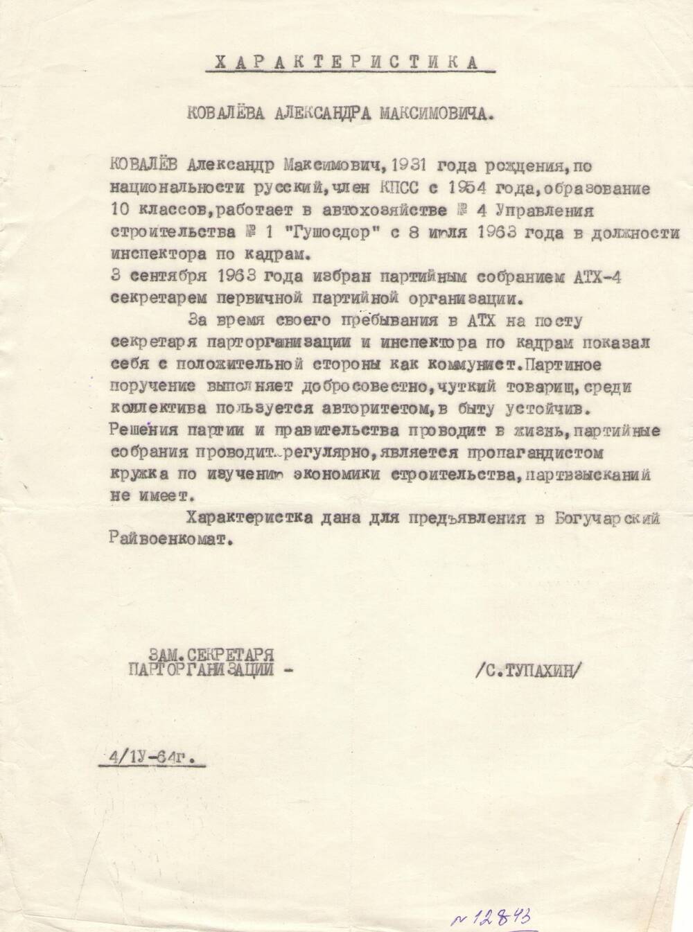 Характеристика на Ковалева  А.М., 04.04.1964 год.