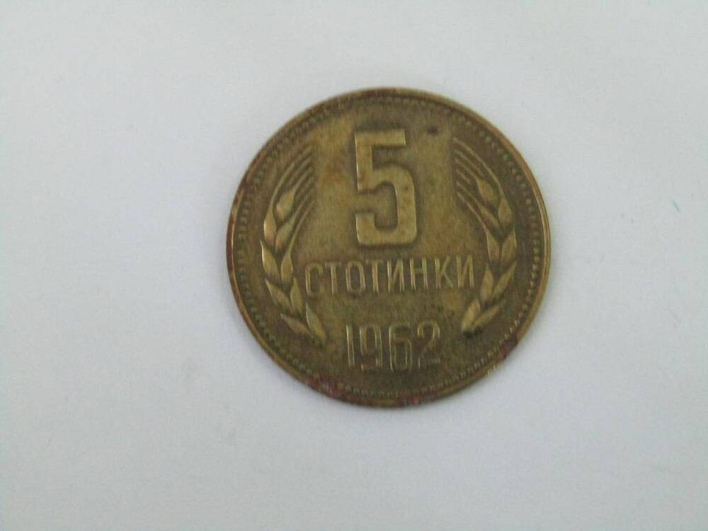 Монета. 5 стотинок. Болгария
