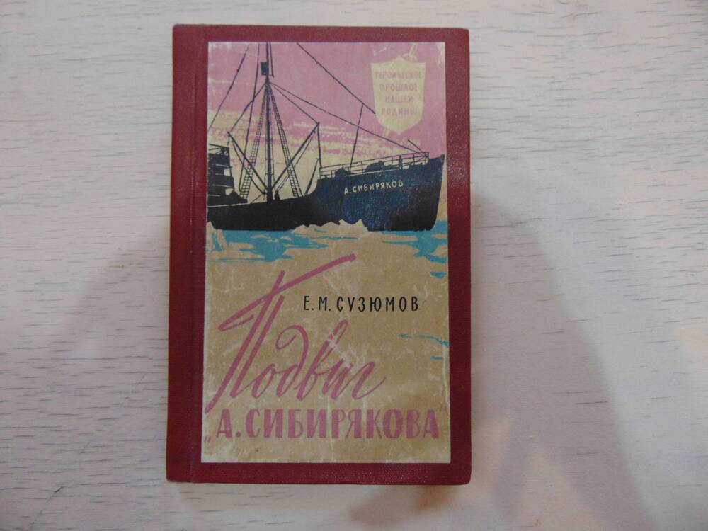 Книга Подвиг Сибирякова