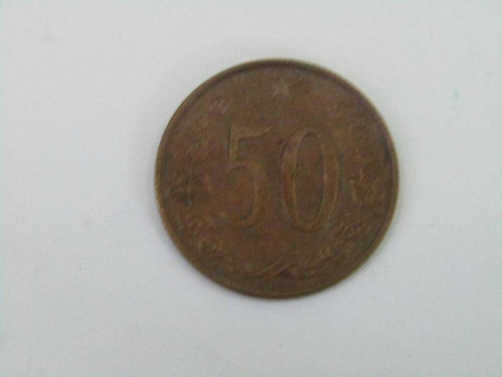 Монета. 50 геллеров. Чехословакия