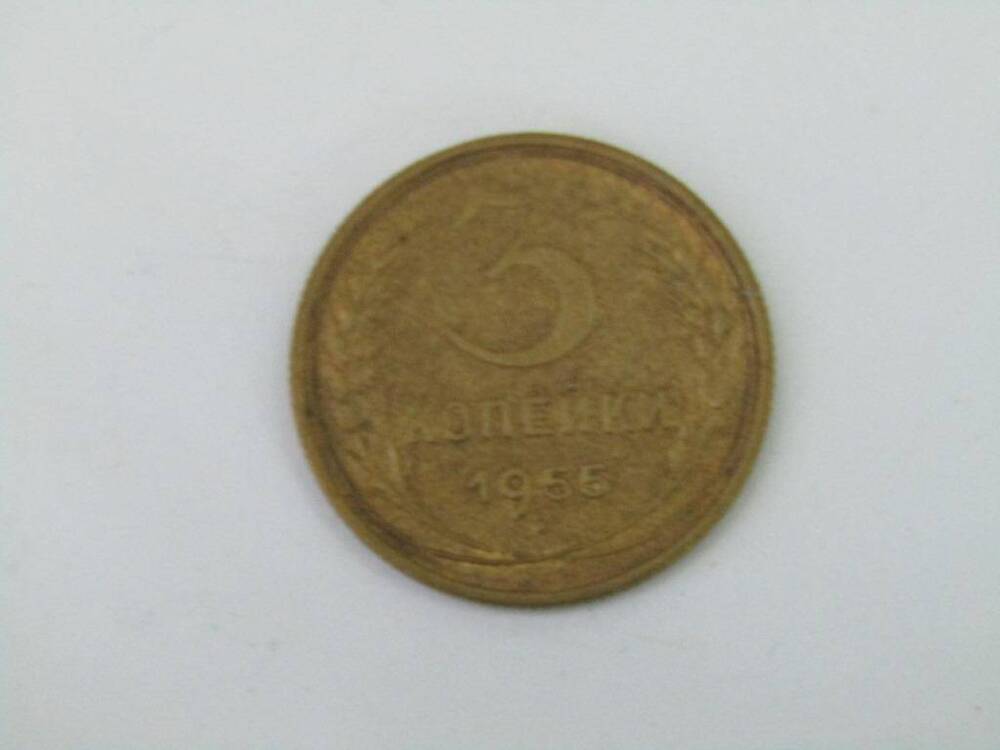 Монета. 3 копейки. СССР
