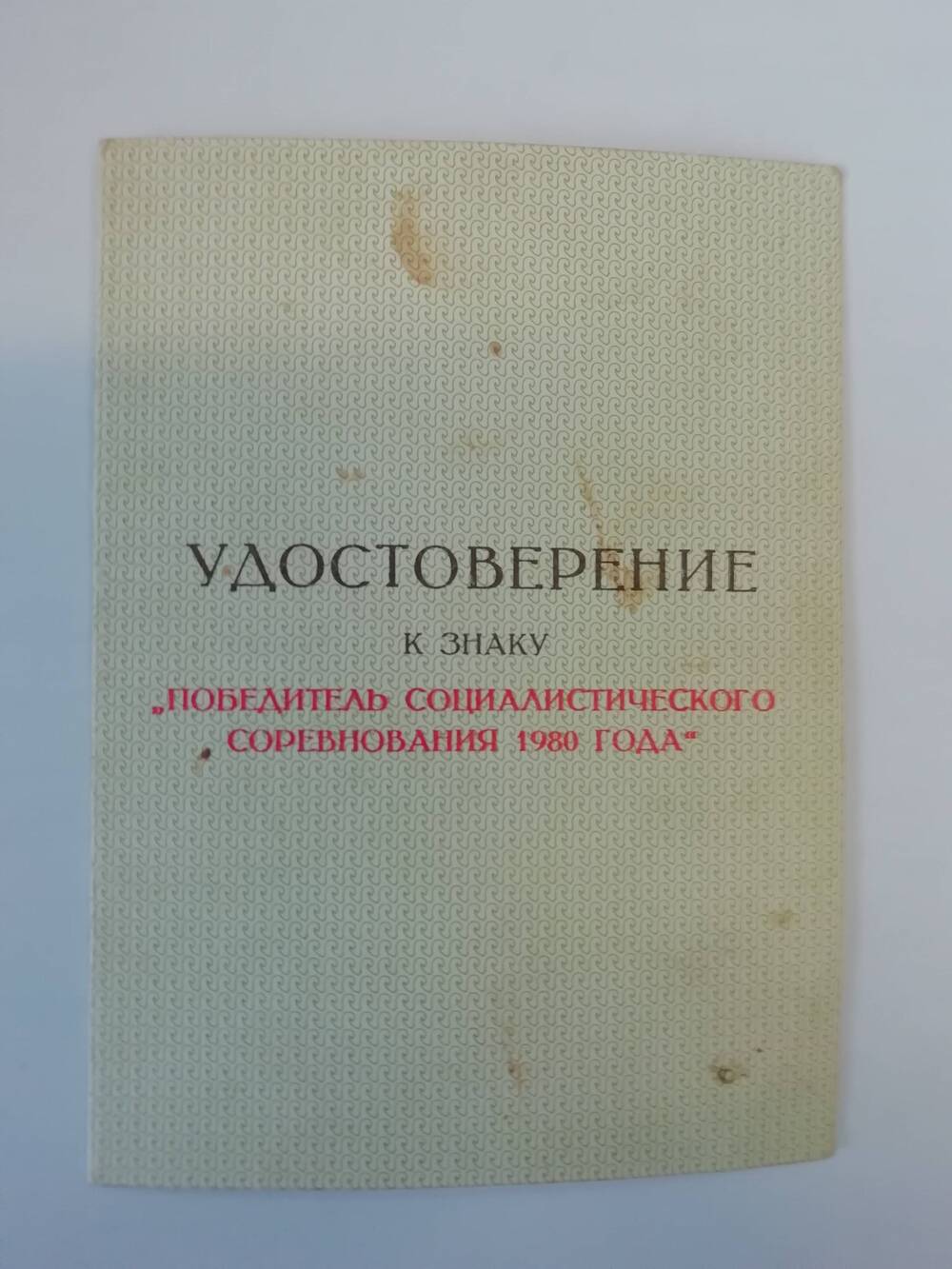 Удостоверение к знаку Победитель социалистического соревнования 1980 года Рафиковой Альфии Шайхитдиновны