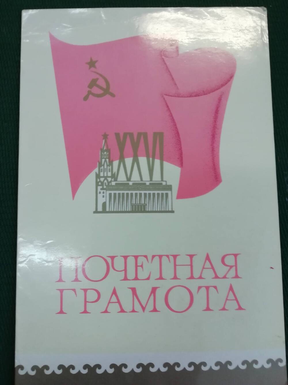 Почетная грамота свекловода отделения Тимербаево Рафиковой Альфии Шайхиевны за добросовестную работу по выполнению продовольственной программы в 1982 году
