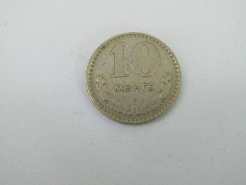 Монета. 10 менге. Монголия