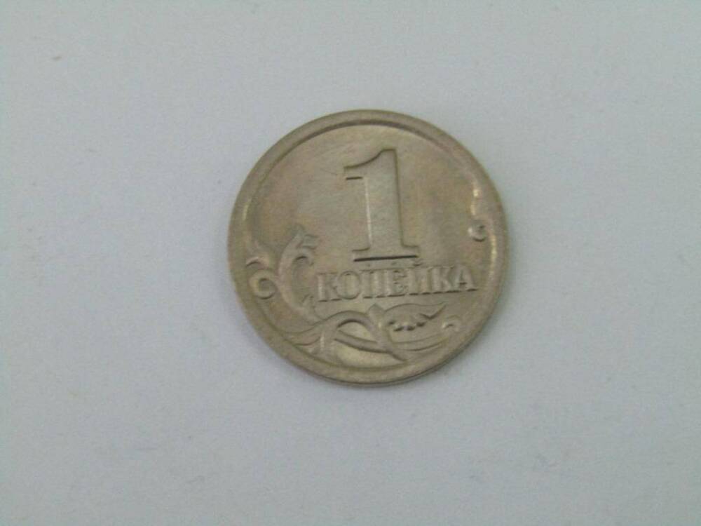 Монета. 1 копейка. Россия