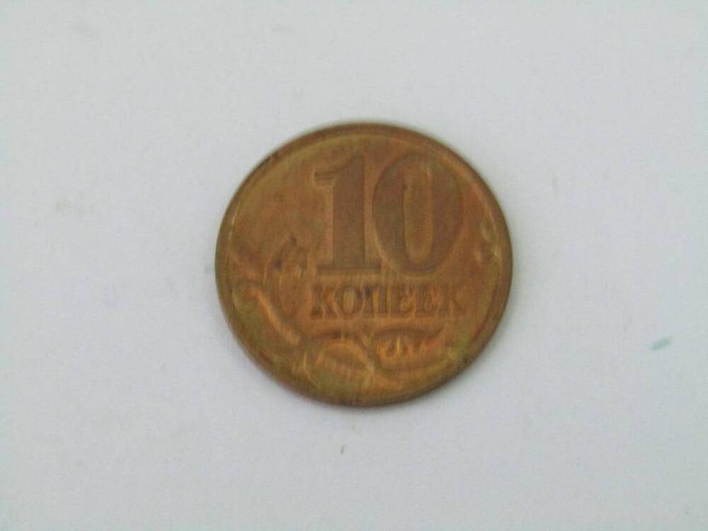 Монета. 10 копеек. Россия