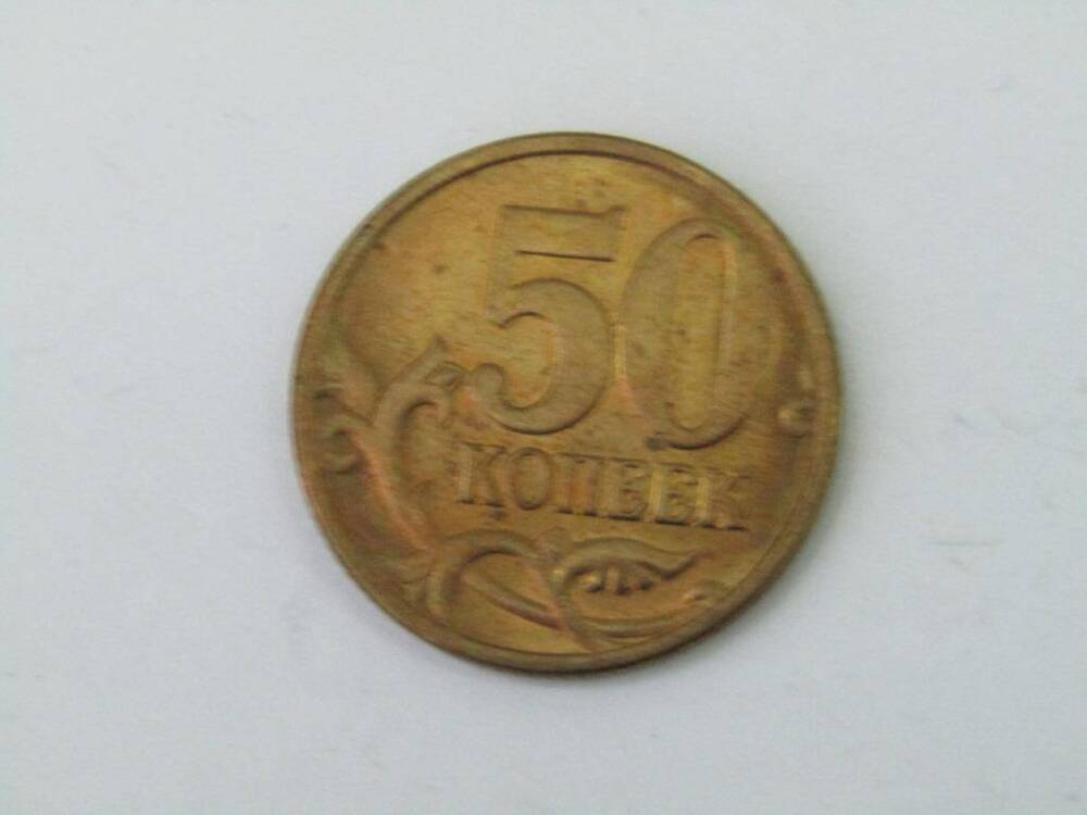 Монета. 50 копеек. Россия