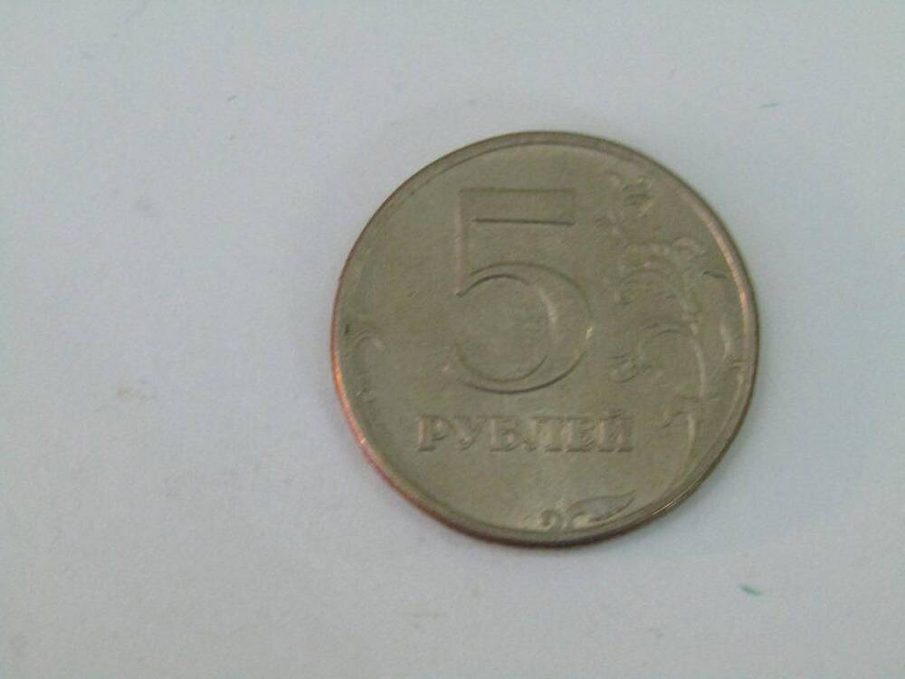 Монета. 5 рублей. Россия