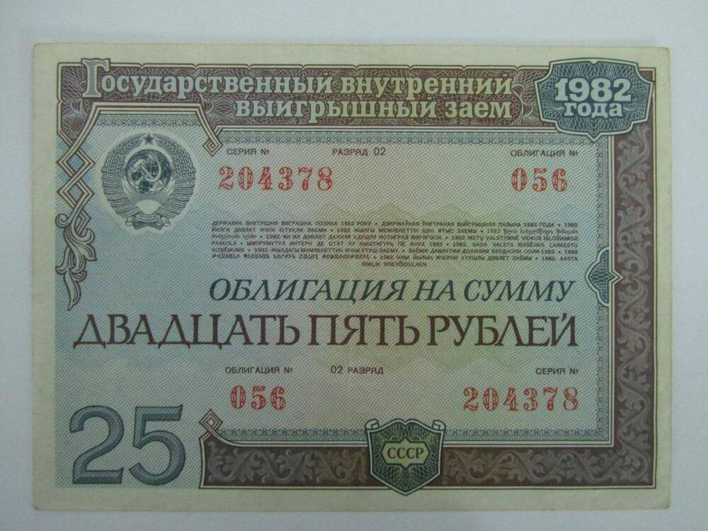 Облигация государственного внутреннего выигрышного займа СССР на сумму 25 рублей