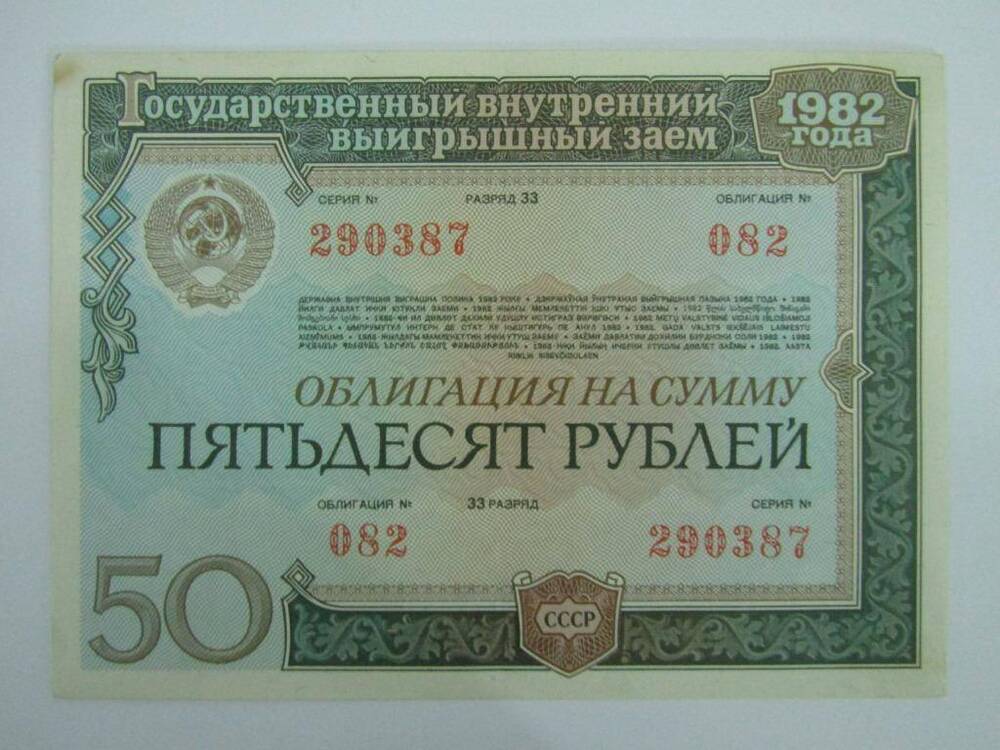 Облигация государственного внутреннего выигрышного займа СССР на сумму 50 рублей