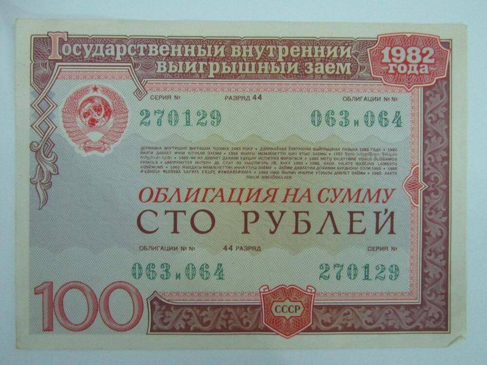 Облигация государственного внутреннего выигрышного займа СССР на сумму 100 рублей
