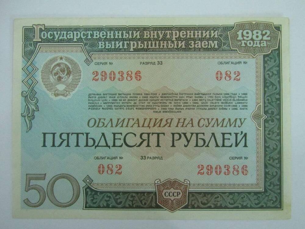 Облигация государственного внутреннего выигрышного займа СССР на сумму 50 рублей