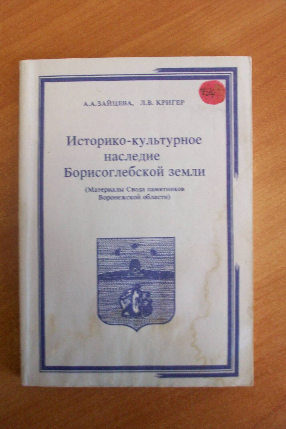 Книга Историко-культурное наследие Борисоглебской земли