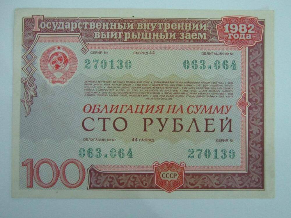 Облигация государственного внутреннего выигрышного займа СССР на сумму 100 рублей