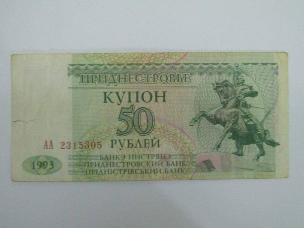 Купон банка Приднестровья на 50 рублей