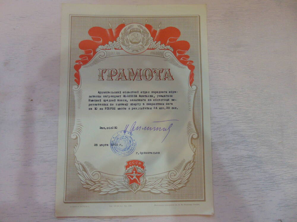 Грамота  Архангельский областной отдел народного образования награждает Зелянина Анатолия... 25 марта 1955 год