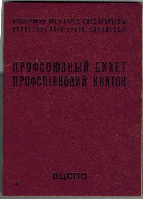 Документ. Профсоюзный билет Давыдкина Г.А. № 19519182.