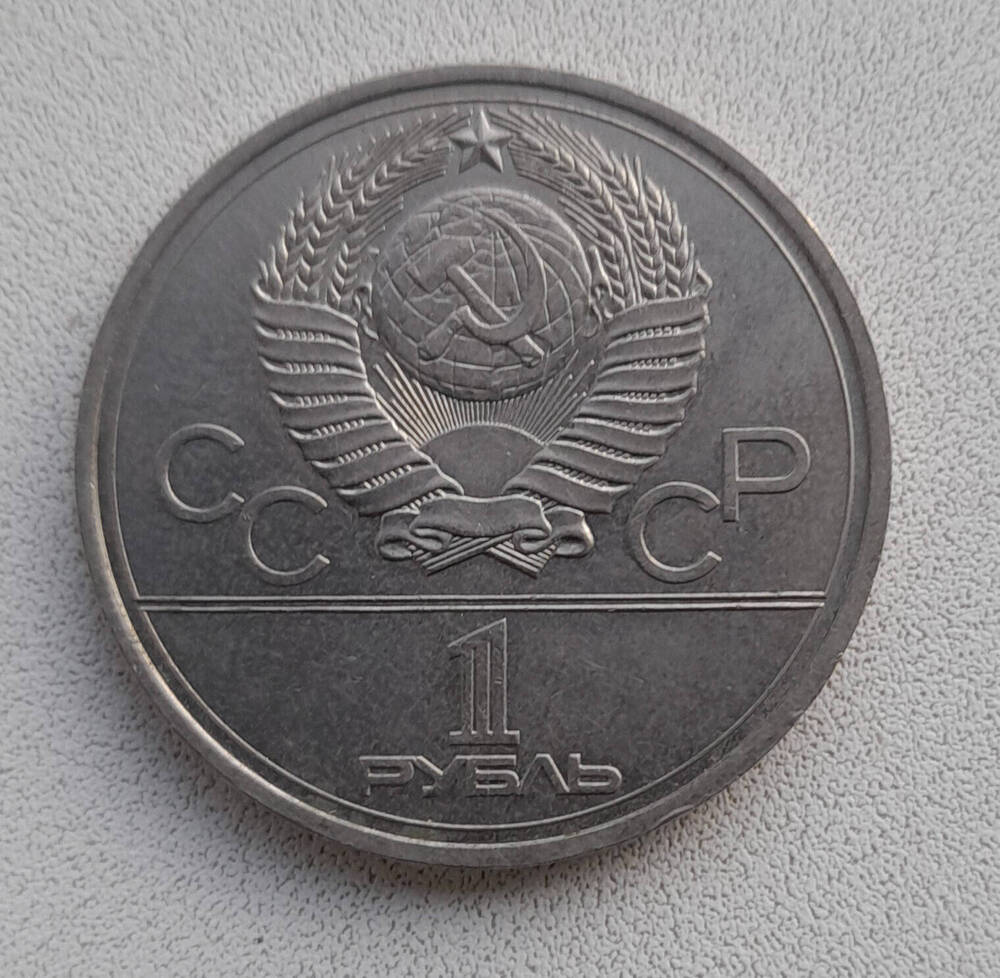 Монета юбилейная Игры XXII Олимпиады. Москва. 1 рубль.