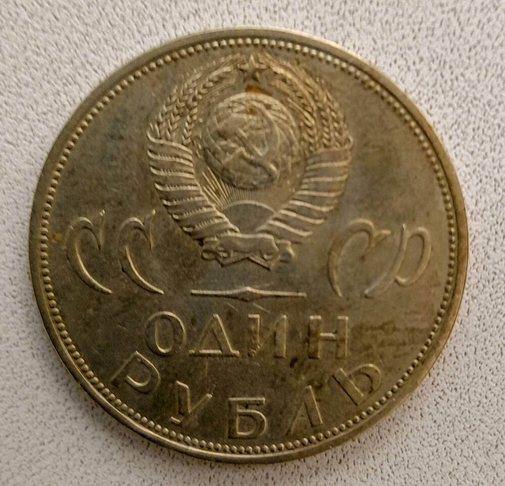 Монета юбилейная Победа над фашистской Германией. ХХ лет. 1 рубль.