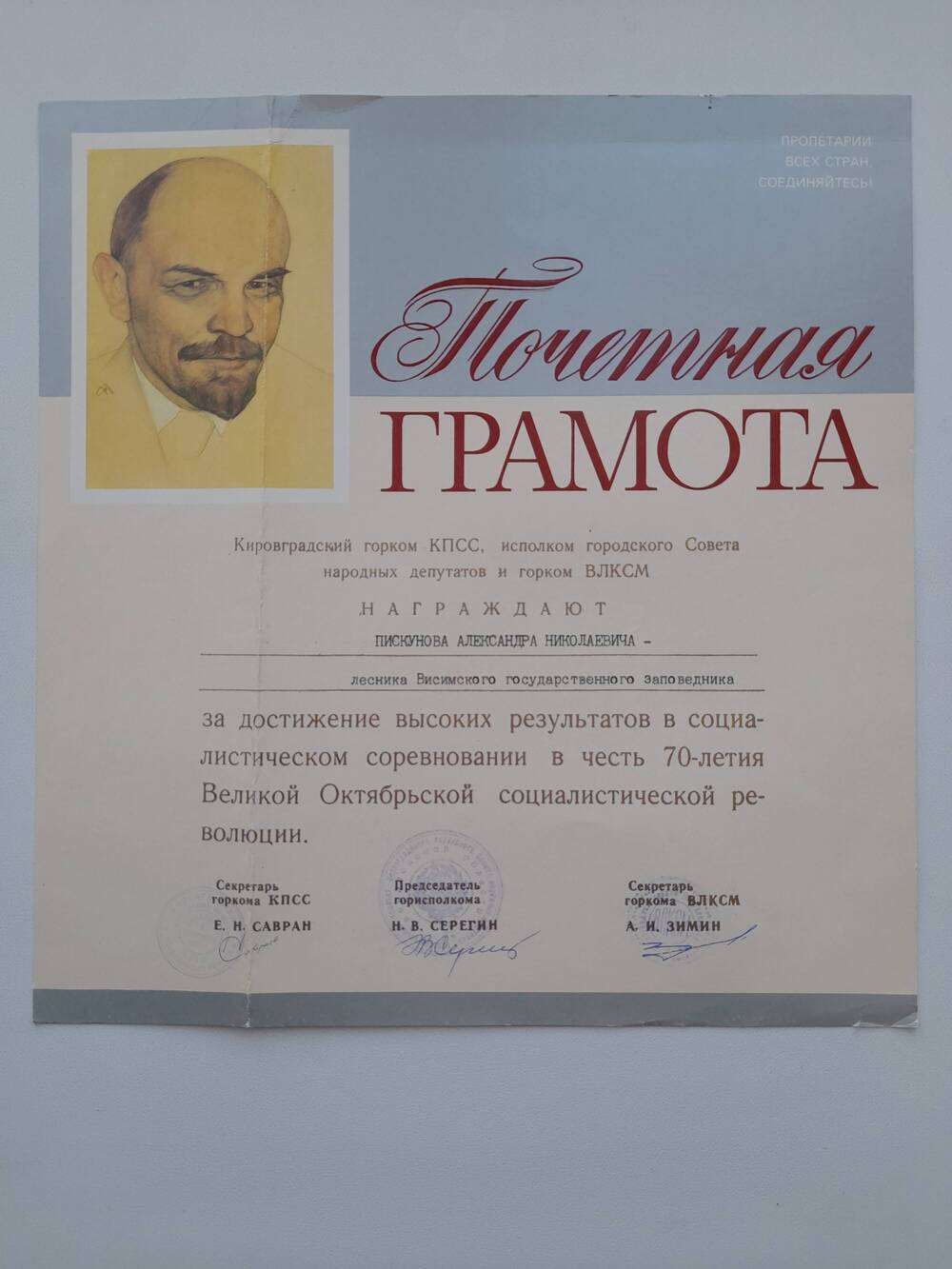 Грамота почетная Пискунова А.Н. в честь 70 - летия Великой Октябрьской революции