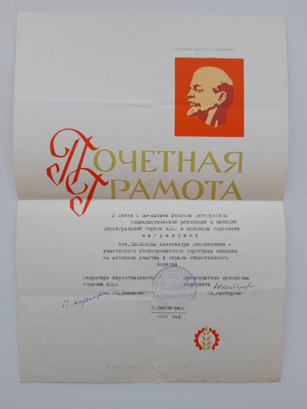 Грамота почетная Пискунова А.Н. в связи с 50-летием Октябрьской революции и милиции